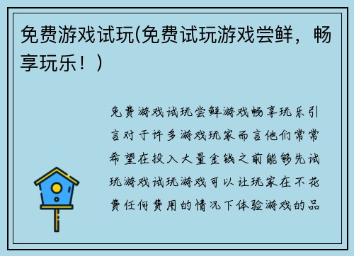 免费游戏试玩(免费试玩游戏尝鲜，畅享玩乐！)