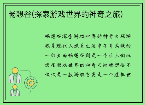 畅想谷(探索游戏世界的神奇之旅)