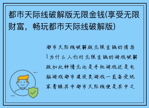 都市天际线破解版无限金钱(享受无限财富，畅玩都市天际线破解版)