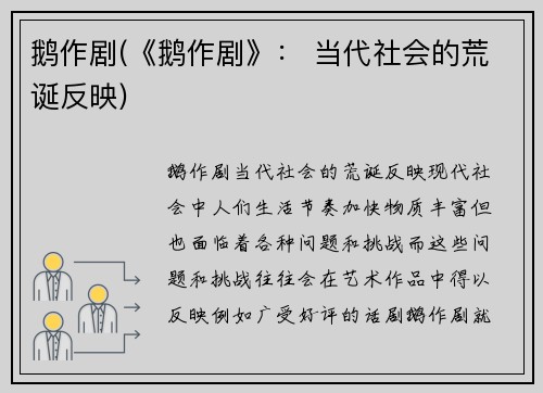 鹅作剧(《鹅作剧》： 当代社会的荒诞反映)
