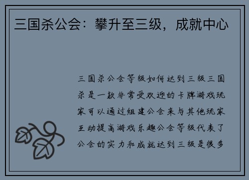 三国杀公会：攀升至三级，成就中心